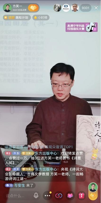 华东师范大学教授方笑一抖音直播讲解陶渊明诗歌，6万人观看