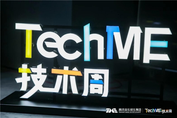  超好玩音乐科技交流活动重磅来袭，腾讯音乐娱乐集团“TechME技术周”精彩首秀