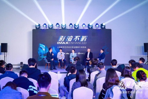 影接不暇 – IMAX Enhanced上线爱奇艺项目分享会暨新片体验会震撼来袭