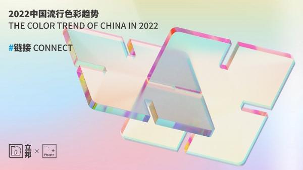 立邦携手中国色彩专家宋建明发布《2022中国流行色彩趋势》