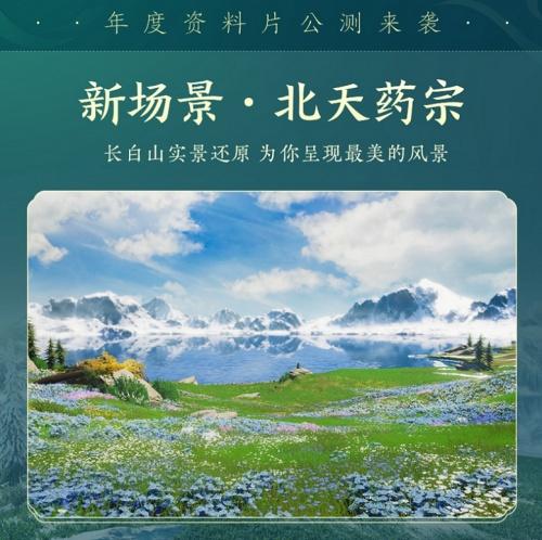  百草传世一卷生光 《剑网3》年度资料片“北天药宗”震撼公测