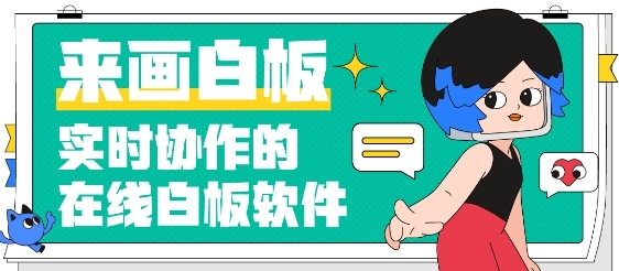  来画再获2.66亿元C轮融资，推出国产新一代设计和白板软件 