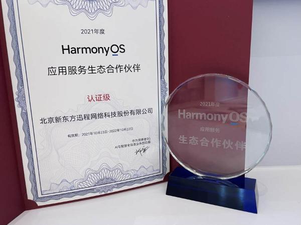 新东方在线获鸿蒙生态合作伙伴官方认证，共建青少年文化生态