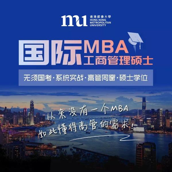  香港都会大学MBA企业家研读：学习资源遍地，为何越学越焦虑？