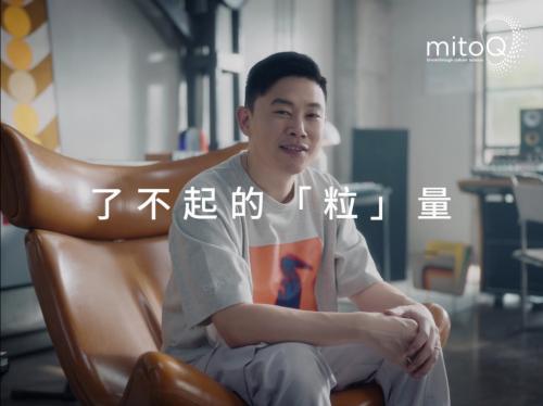  新西兰MitoQ携手欧阳靖携发布高燃独白视频 诠释人生了不起的“粒”量