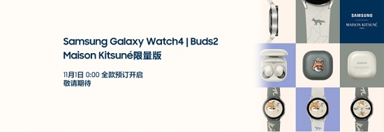  三星Galaxy Watch4|Buds2 Maison Kitsuné限量版即将发售 