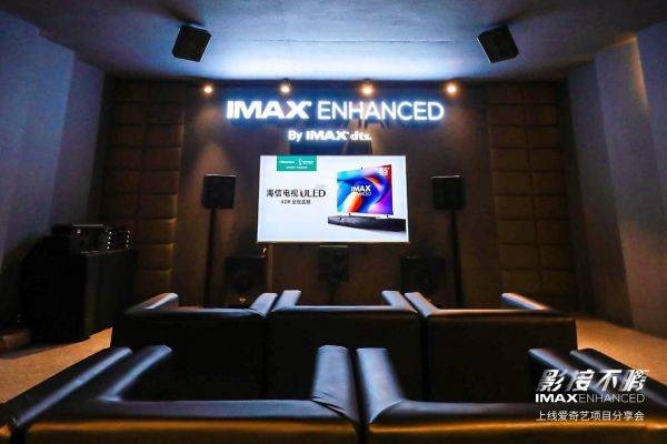 IMAX Enhanced分享会震撼来袭，海信电视U7共铸客厅影音新体验