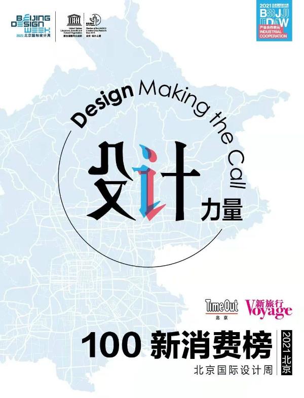  设计赋能新消费体验 | Voyage新旅行+TimeOut北京+北京国际设计周主题沙龙