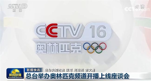  CCTV16即将上线！数码视讯助力总台奥林匹克频道开播