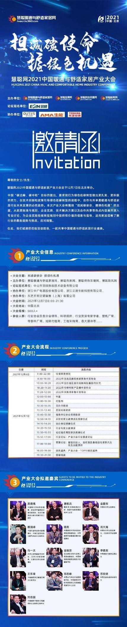  慧聪网2021中国暖通与舒适家居产业大会产业风云榜网络投票30强名单出炉