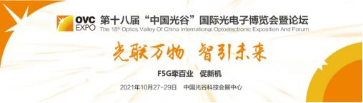  国内首个聚焦光通信主题，第十八届武汉光博会10月召开 