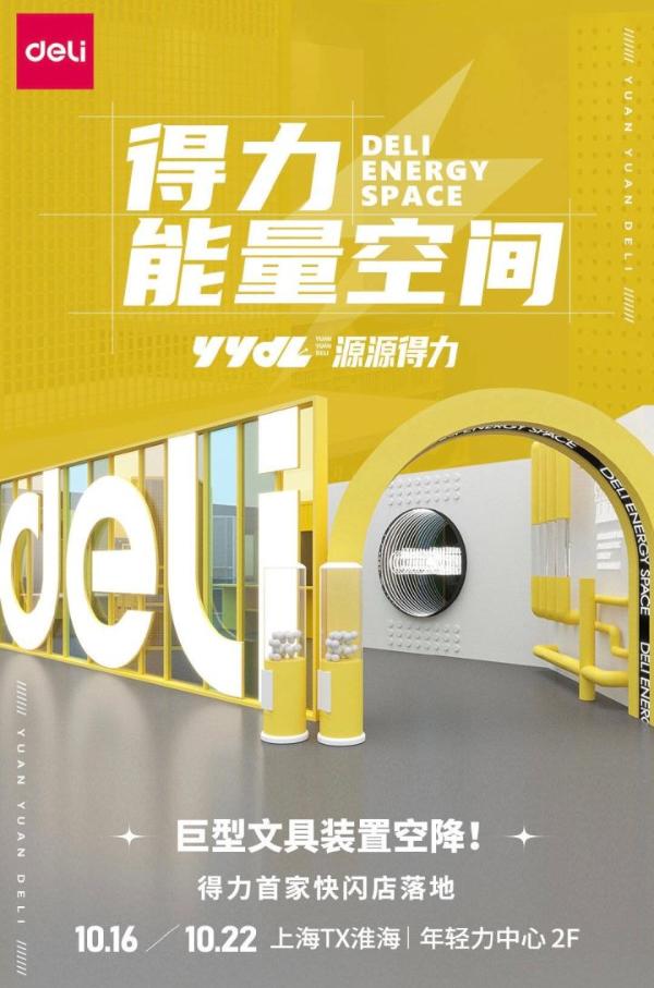  得力首家快闪店潮聚魔都TX淮海，代言人王源惊喜空降