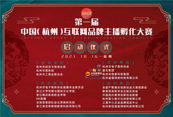  第一届中国互联网品牌主播孵化大赛启动，赋能品牌自播！