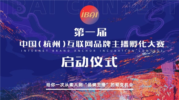  第一届中国互联网品牌主播孵化大赛启动，赋能品牌自播！