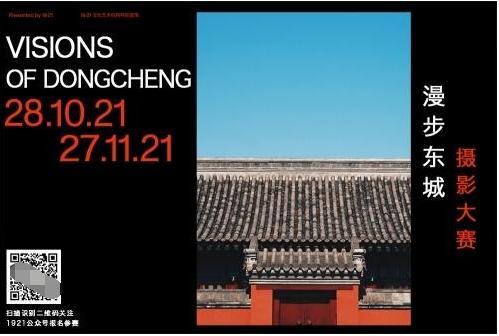  王府中环1921文化摄影大赛，一起发现东城之美