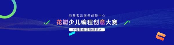  华为推出花瓣少儿编程 助力普及青少年编程教育 构建“万物可编程”