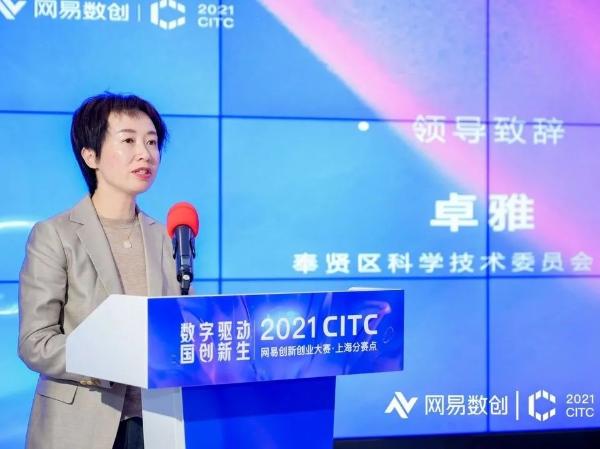  创新力量参与共建“数字江海”，2021CITC网易创新创业大赛上海分赛点圆满收官