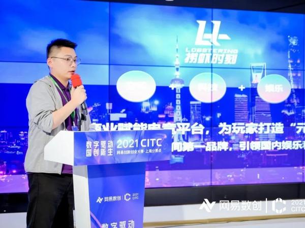  创新力量参与共建“数字江海”，2021CITC网易创新创业大赛上海分赛点圆满收官