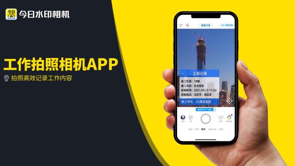 今日水印相机App，时间地点防篡改,高效管理工程团队的利器