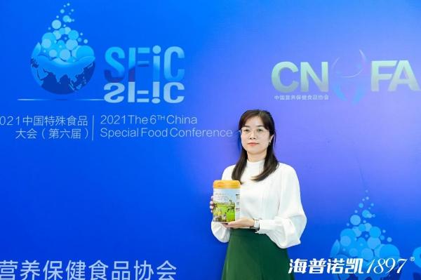  2021中国特殊食品大会召开！海普诺凯1897以更全面营养护航母婴健康