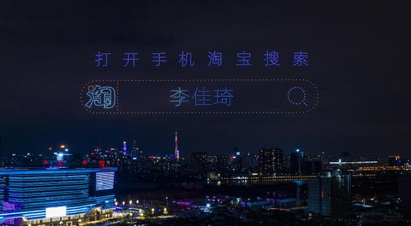 广州夜空惊现巨型“登机牌” 天猫国际联手李佳琦邀您登上最新流行趋势航班