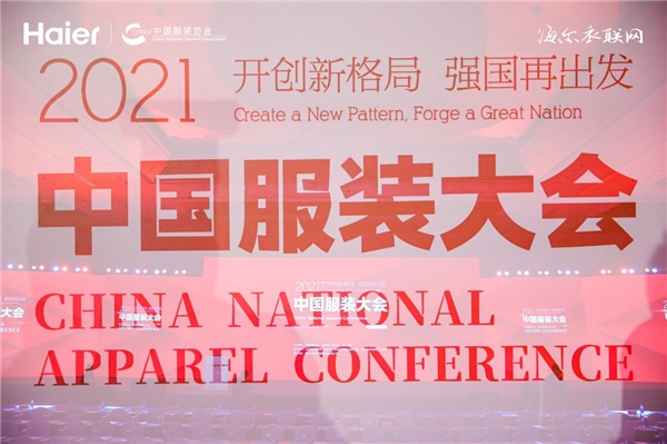 深度揭秘：为什么海尔衣联网能承办2021中国服装大会？