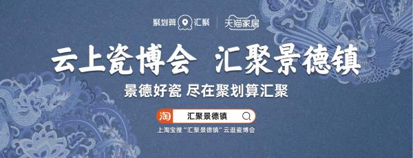 复兴正当时！聚划算汇聚携手景德镇展现陶瓷新风貌