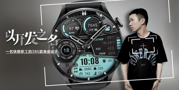  以开发之名 | 一名铁路职工的385款表盘设计