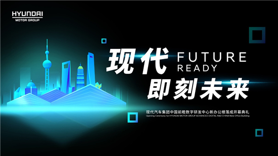  以技术开拓国内市场，现代汽车中国前瞻数字研发中心开幕 