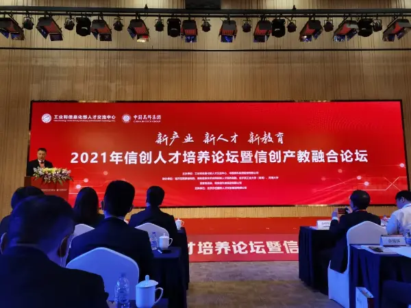  探讨信创产业人才培养 积蓄产业发展动力——2021年信创人才培养论坛成功举办