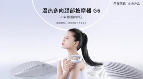  荣耀亲选温热多向颈部按摩器G6开启预售 限时优惠价259元