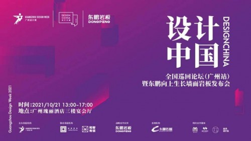  2021设计中国X东鹏岩板首场全国巡回论坛将于10月21日登陆广州