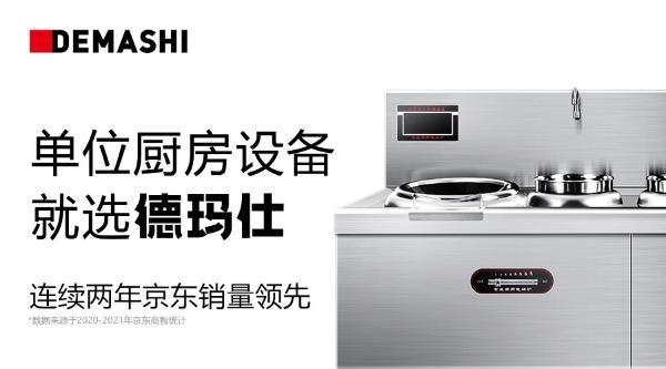  德玛仕单位厨房设备专家， 引领“中国新单位厨房”时代的到来！