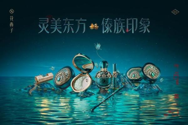  花西子傣族印象定制新研配方 持续传递中华民族之美