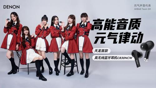  百年Denon天龙焕新出发，携手AKB48 Team SH诠释品牌年轻活力