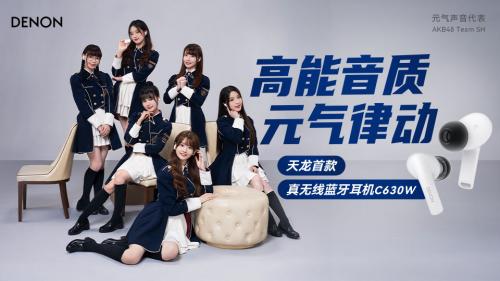  百年Denon天龙焕新出发，携手AKB48 Team SH诠释品牌年轻活力