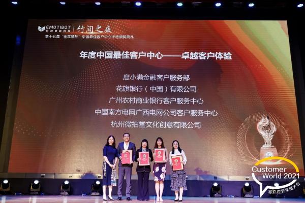 2021第十七届“金耳唛杯”中国最佳客户中心评选颁奖典礼在京举行