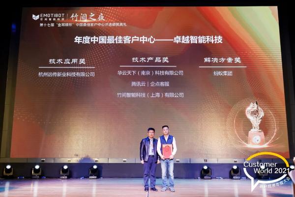 2021第十七届“金耳唛杯”中国最佳客户中心评选颁奖典礼在京举行