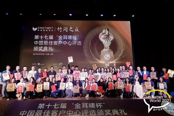 2021第十七届“金耳唛杯”中国最佳客户中心评选颁奖典礼在京举行