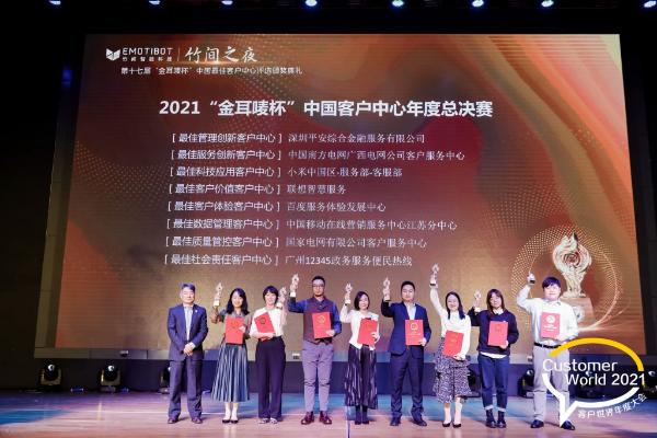 2021第十七届“金耳唛杯”中国最佳客户中心评选颁奖典礼在京举行
