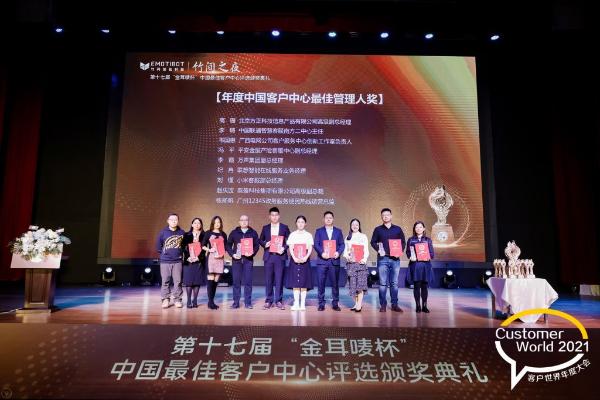2021第十七届“金耳唛杯”中国最佳客户中心评选颁奖典礼在京举行