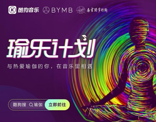  瑜伽与什么音乐更搭？酷狗与上海瑜伽生活节给出了答案