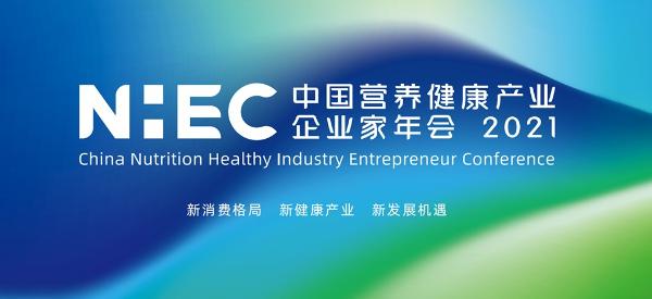 NHEC第四届中国营养健康产业企业家年会将于11.28在京盛大召开