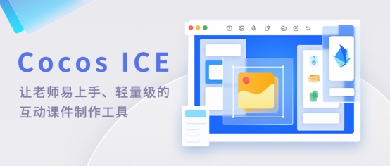  腾讯开心鼠 x Cocos ICE 联手打造互动课件制作“神器”