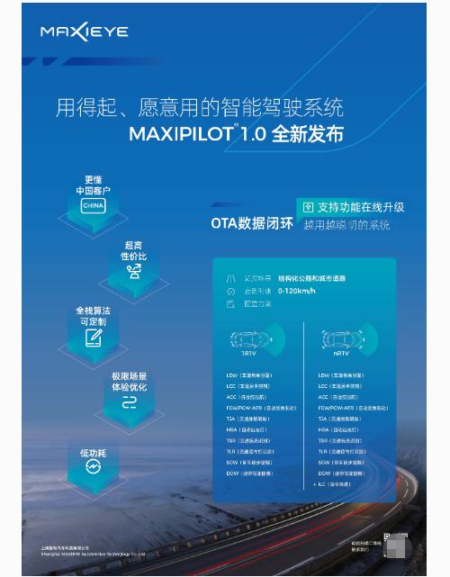 MAXIEYE发布MAXIPILOT 1.0高性价比L2智能驾驶系统