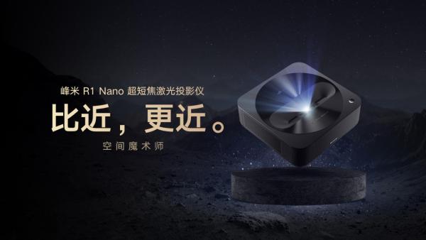  空间魔术师！峰米R1 Nano超短焦激光投影仪惊艳发布