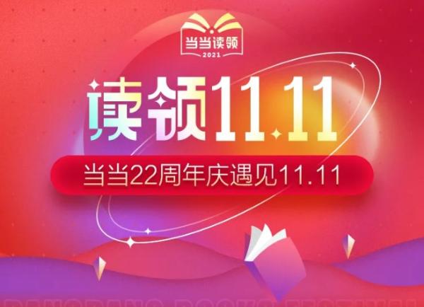  向文化转型，当当网读领11.11拉开帷幕