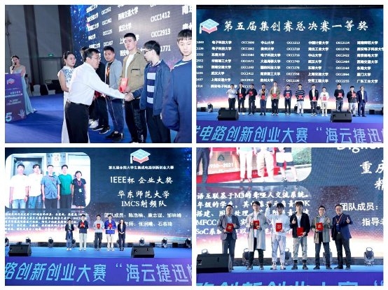  第五届全国大学生集成电路创新创业大赛 “海云捷迅杯”全国总决赛颁奖典礼在重庆举行