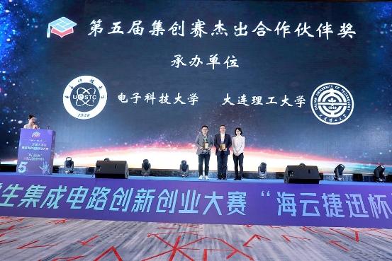  第五届全国大学生集成电路创新创业大赛 “海云捷迅杯”全国总决赛颁奖典礼在重庆举行