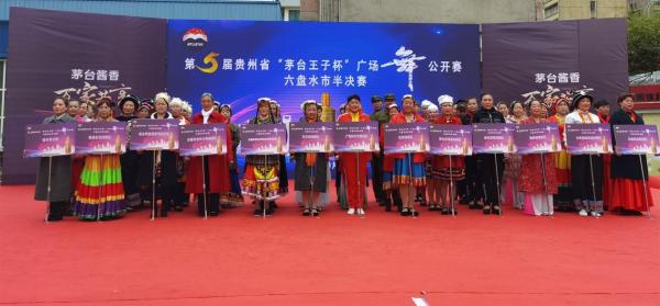  “茅台王子杯”中国广场舞公开赛在六盘水市成功举办